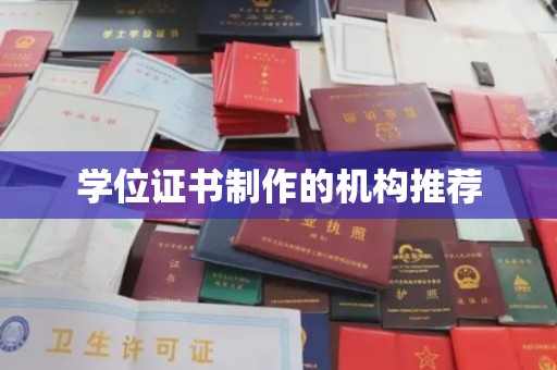 婺城学位证书制作的机构推荐