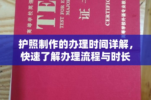 婺城护照制作的办理时间详解，快速了解办理流程与时长
