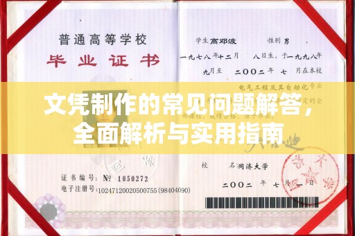 婺城文凭制作的常见问题解答，全面解析与实用指南