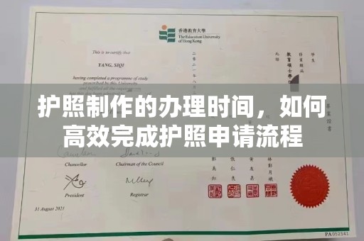婺城护照制作的办理时间，如何高效完成护照申请流程