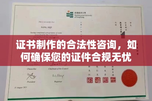 婺城证书制作的合法性咨询，如何确保您的证件合规无忧