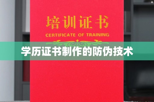 婺城学历证书制作的防伪技术