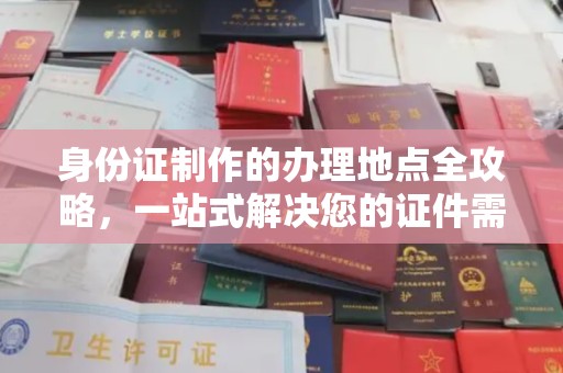 婺城身份证制作的办理地点全攻略，一站式解决您的证件需求