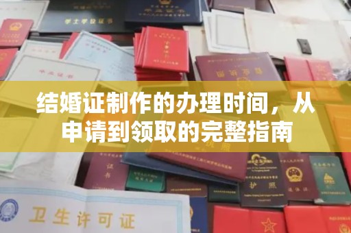 婺城结婚证制作的办理时间，从申请到领取的完整指南