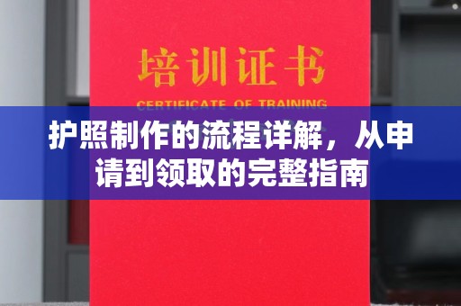 婺城护照制作的流程详解，从申请到领取的完整指南