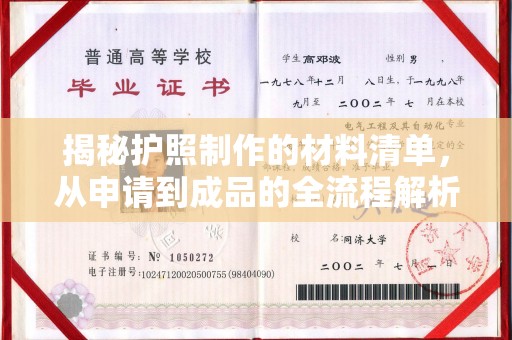 婺城揭秘护照制作的材料清单，从申请到成品的全流程解析