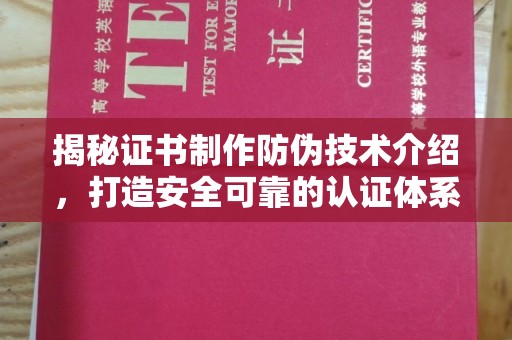 婺城揭秘证书制作防伪技术介绍，打造安全可靠的认证体系