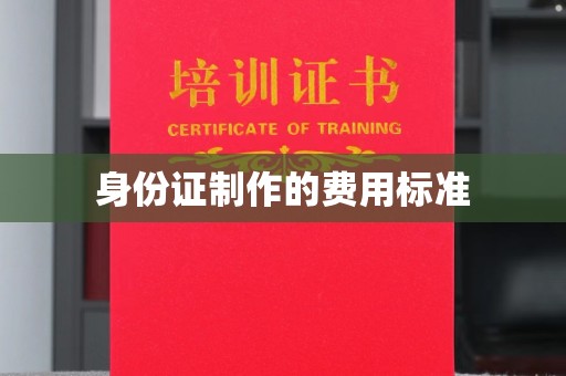 婺城身份证制作的费用标准