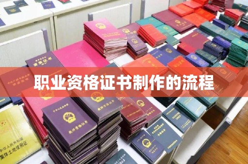 婺城职业资格证书制作的流程