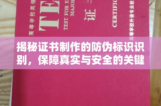 婺城揭秘证书制作的防伪标识识别，保障真实与安全的关键