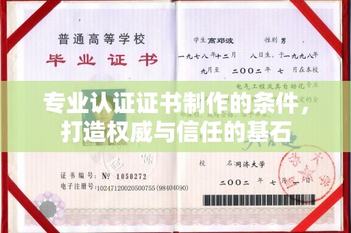 婺城专业认证证书制作的条件，打造权威与信任的基石