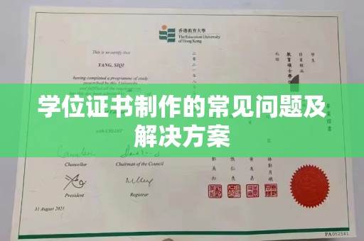 婺城学位证书制作的常见问题及解决方案