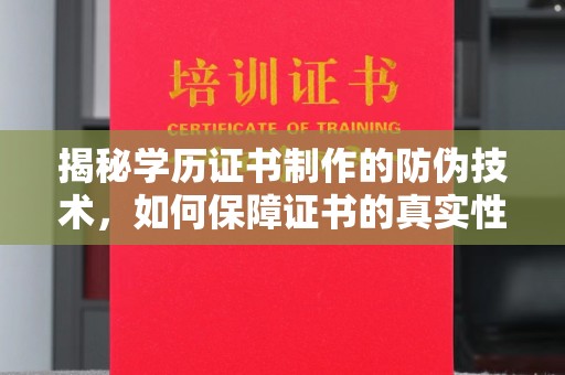 婺城揭秘学历证书制作的防伪技术，如何保障证书的真实性
