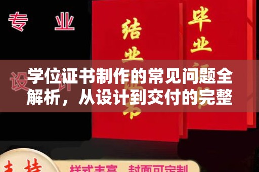 婺城学位证书制作的常见问题全解析，从设计到交付的完整指南
