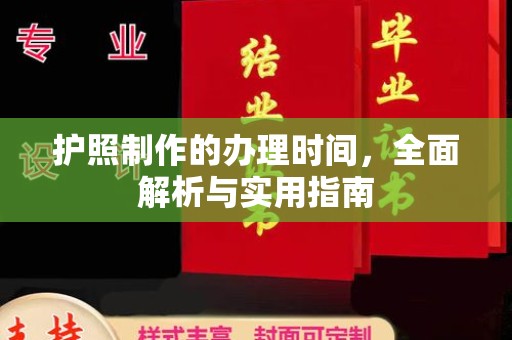 婺城护照制作的办理时间，全面解析与实用指南