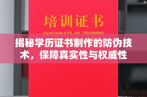 婺城揭秘学历证书制作的防伪技术，保障真实性与权威性