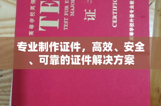 婺城专业制作证件，高效、安全、可靠的证件解决方案
