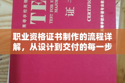 婺城职业资格证书制作的流程详解，从设计到交付的每一步