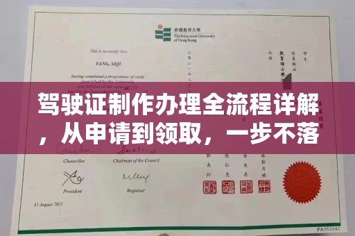 婺城驾驶证制作办理全流程详解，从申请到领取，一步不落