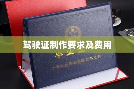 婺城驾驶证制作要求及费用