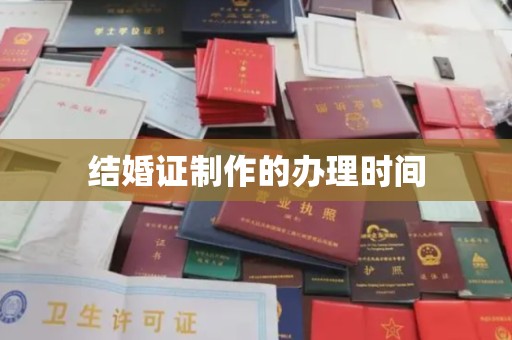 婺城结婚证制作的办理时间