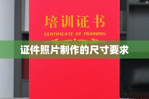 婺城证件照片制作的尺寸要求