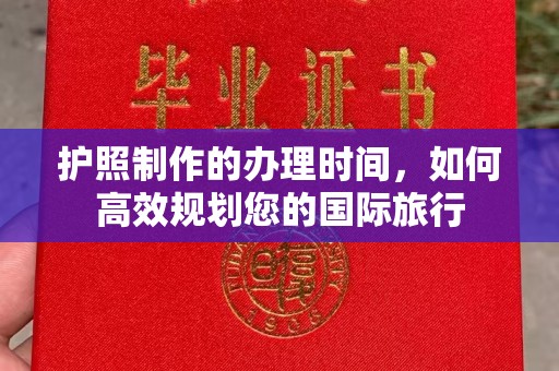 婺城护照制作的办理时间，如何高效规划您的国际旅行