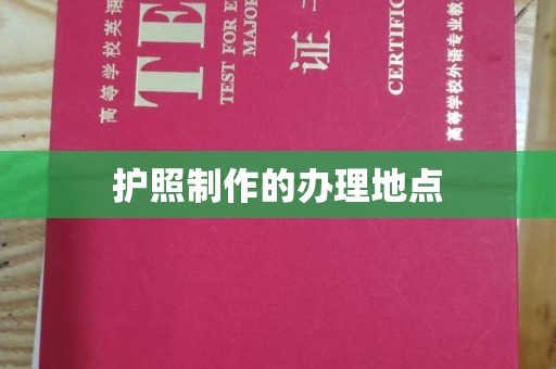 婺城护照制作的办理地点