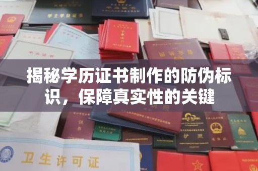 婺城揭秘学历证书制作的防伪标识，保障真实性的关键