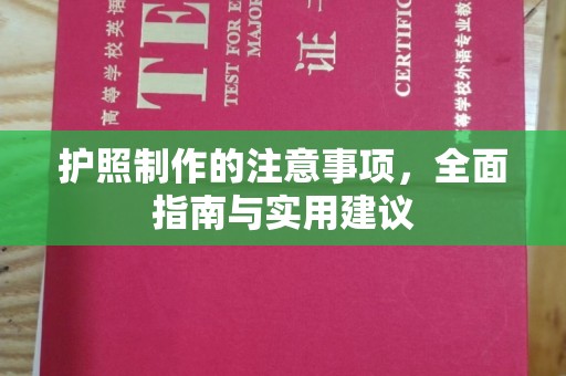 婺城护照制作的注意事项，全面指南与实用建议