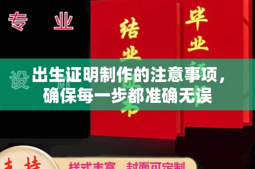 婺城出生证明制作的注意事项，确保每一步都准确无误