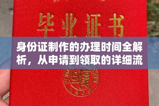 婺城身份证制作的办理时间全解析，从申请到领取的详细流程