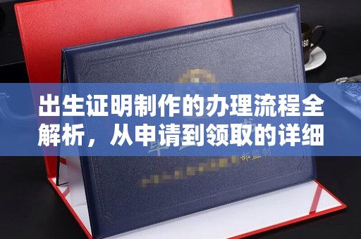 婺城出生证明制作的办理流程全解析，从申请到领取的详细指南