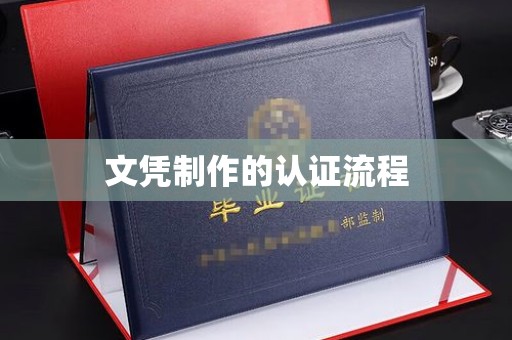 婺城文凭制作的认证流程