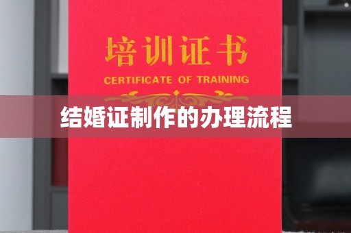 婺城结婚证制作的办理流程