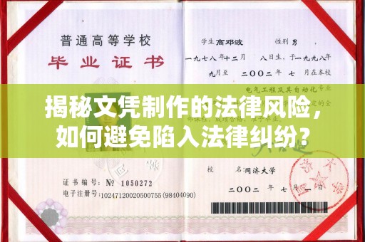 婺城揭秘文凭制作的法律风险，如何避免陷入法律纠纷？