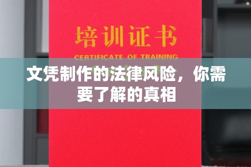 婺城文凭制作的法律风险，你需要了解的真相