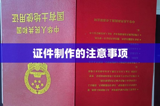 婺城证件制作的注意事项