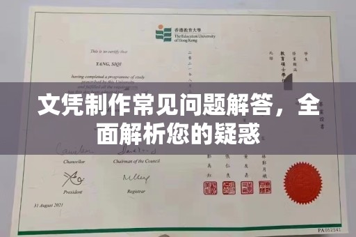 婺城文凭制作常见问题解答，全面解析您的疑惑