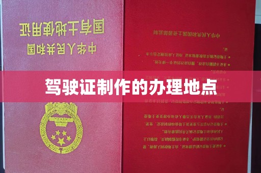 婺城驾驶证制作的办理地点