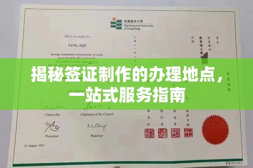 婺城揭秘签证制作的办理地点，一站式服务指南