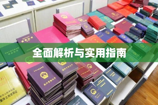 婺城全面解析与实用指南