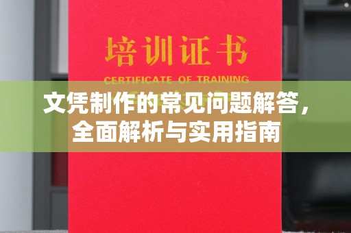 婺城文凭制作的常见问题解答，全面解析与实用指南
