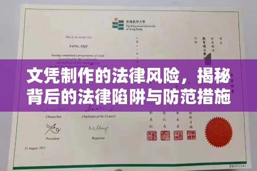 婺城文凭制作的法律风险，揭秘背后的法律陷阱与防范措施