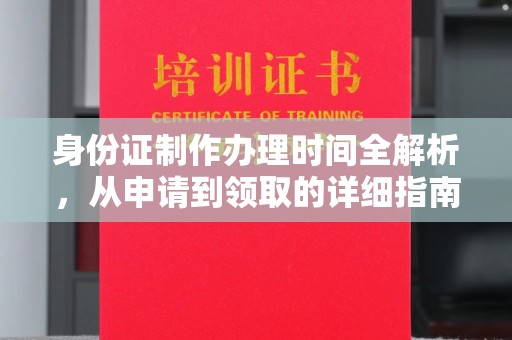 婺城身份证制作办理时间全解析，从申请到领取的详细指南