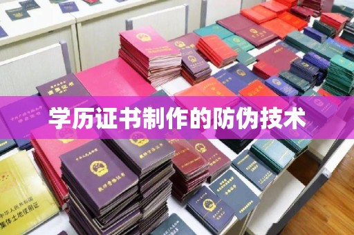 婺城学历证书制作的防伪技术